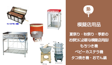 模擬店用品 文言：夏祭り・秋祭り・季節のお祭りに必要な模擬店用品！